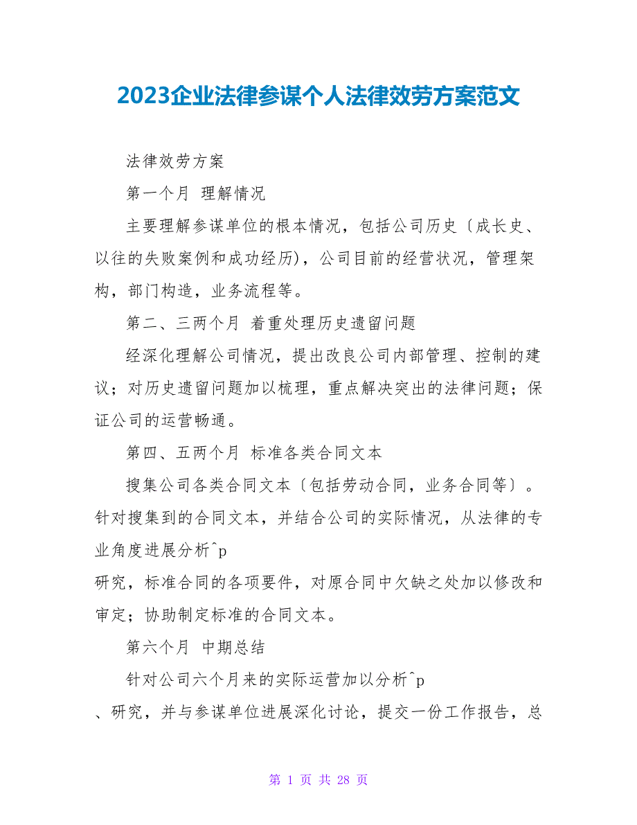 2023企业法律顾问个人法律服务计划范文.doc_第1页