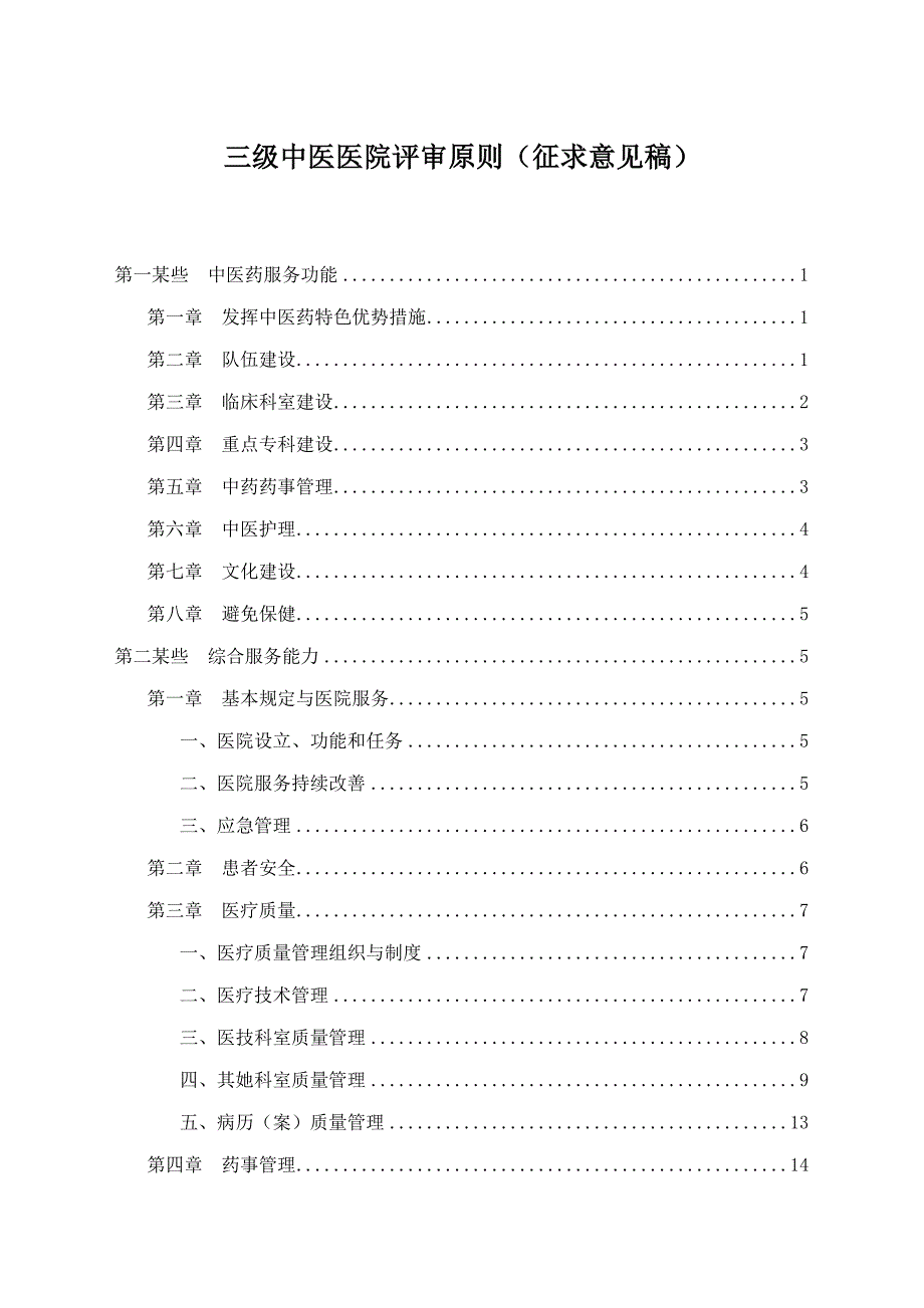 2022三级中医医院评审标准.doc_第1页