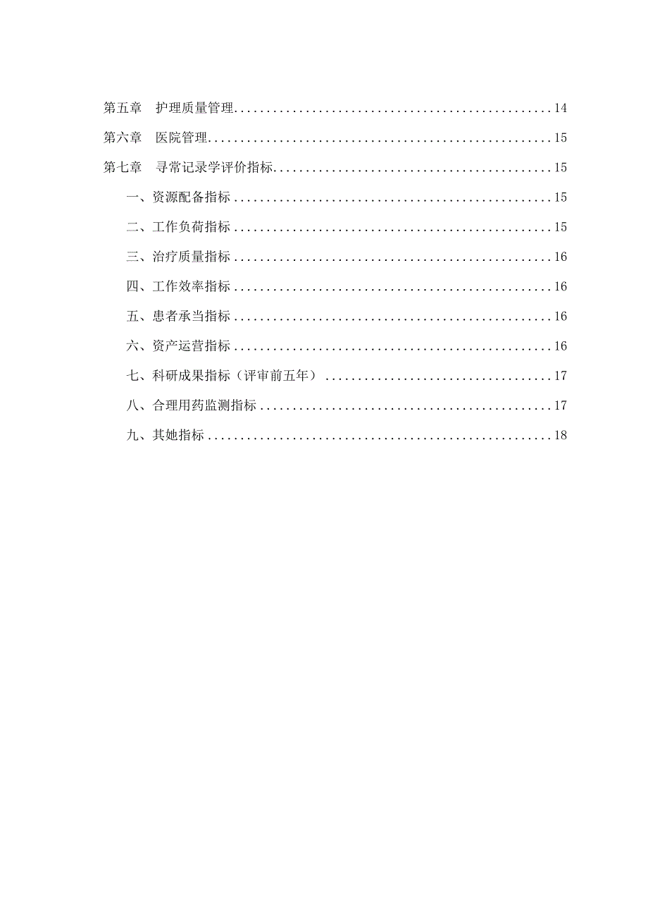 2022三级中医医院评审标准.doc_第2页