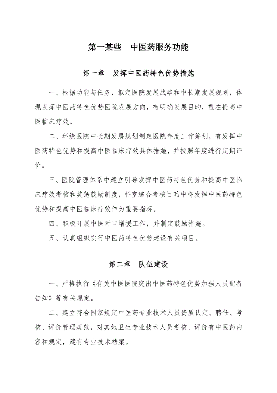 2022三级中医医院评审标准.doc_第3页