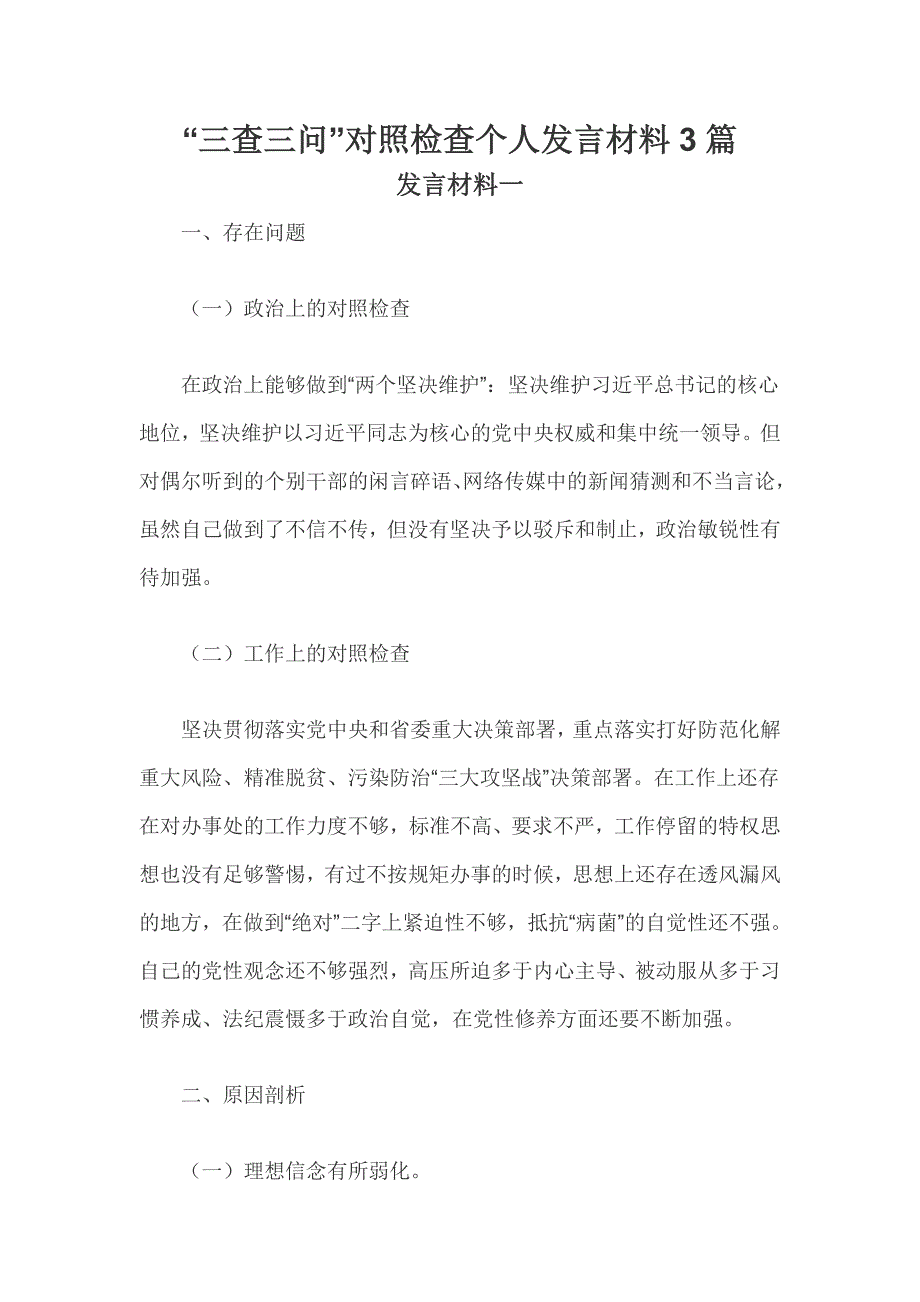 三查三问对照检查个人发言材料3篇.doc_第1页