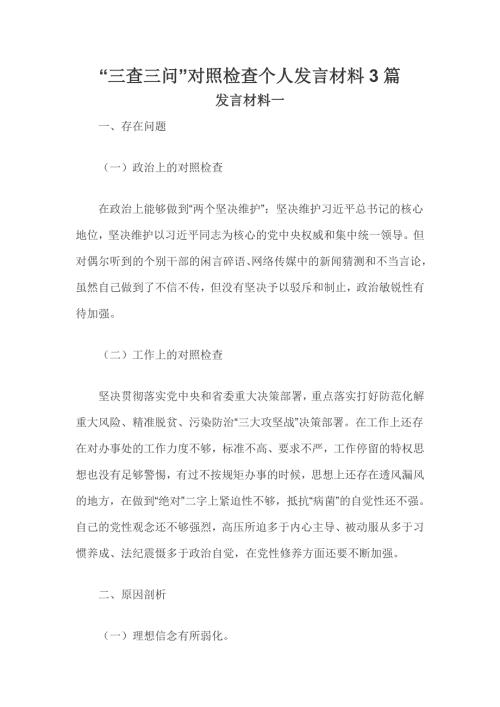 三查三问对照检查个人发言材料3篇.doc