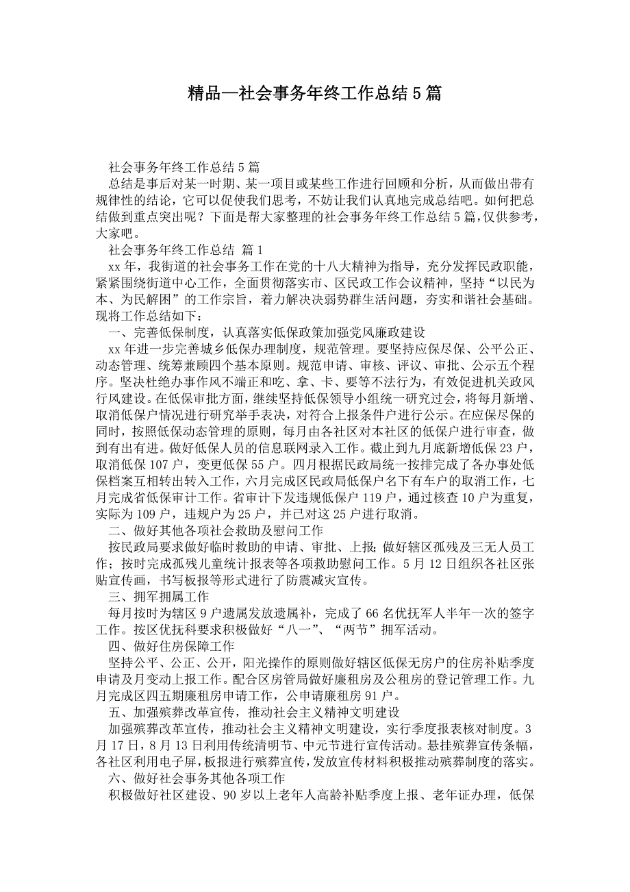 2021年社会事务年终工作总结5篇.doc_第1页