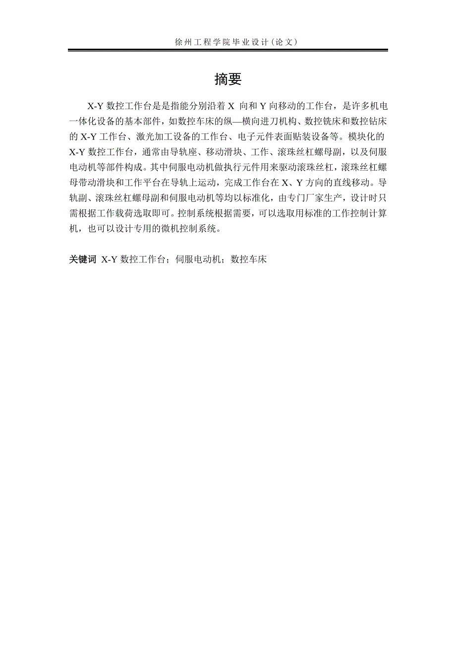 XY型数控铣床工作台的设计.doc_第3页