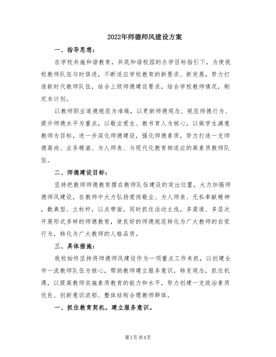 2022年师德师风建设方案.doc_第1页