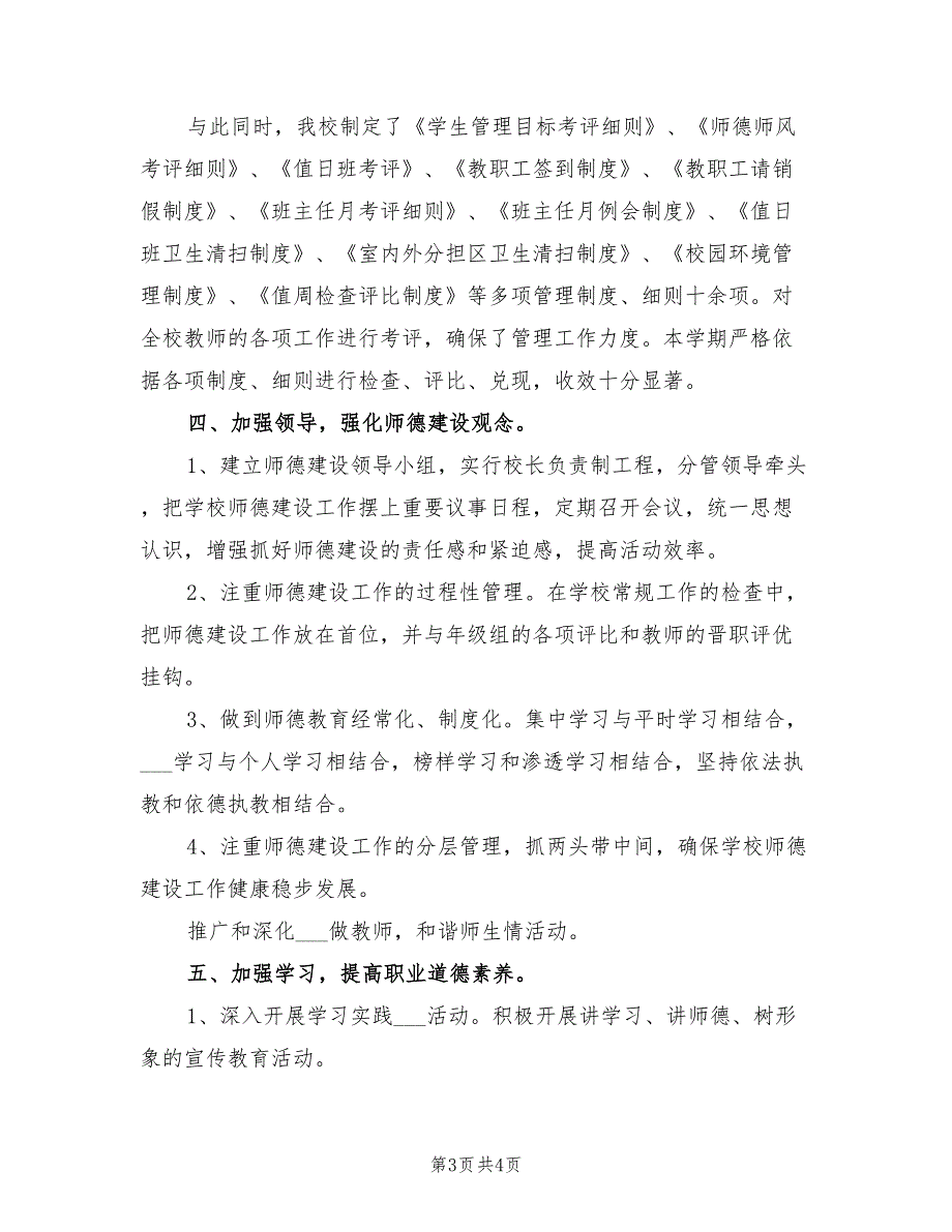 2022年师德师风建设方案.doc_第3页