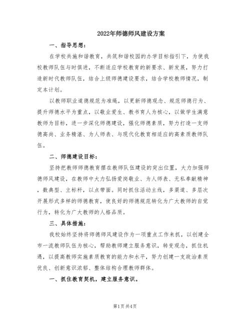 2022年师德师风建设方案.doc