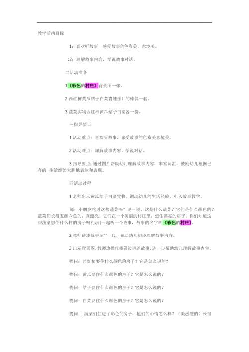 小班语言《彩色村庄》PPT课件教案参考教案.docx