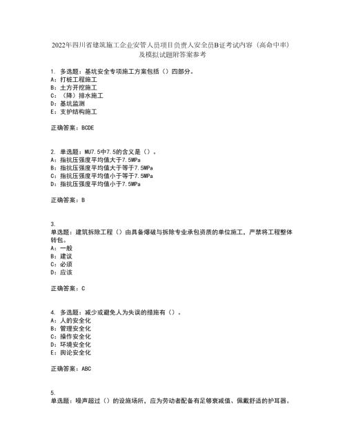 2022年四川省建筑施工企业安管人员项目负责人安全员B证考试内容高命中率及模拟试题附答案参考64.docx