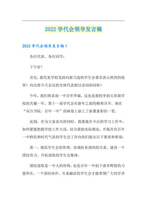 2022学代会领导发言稿.doc