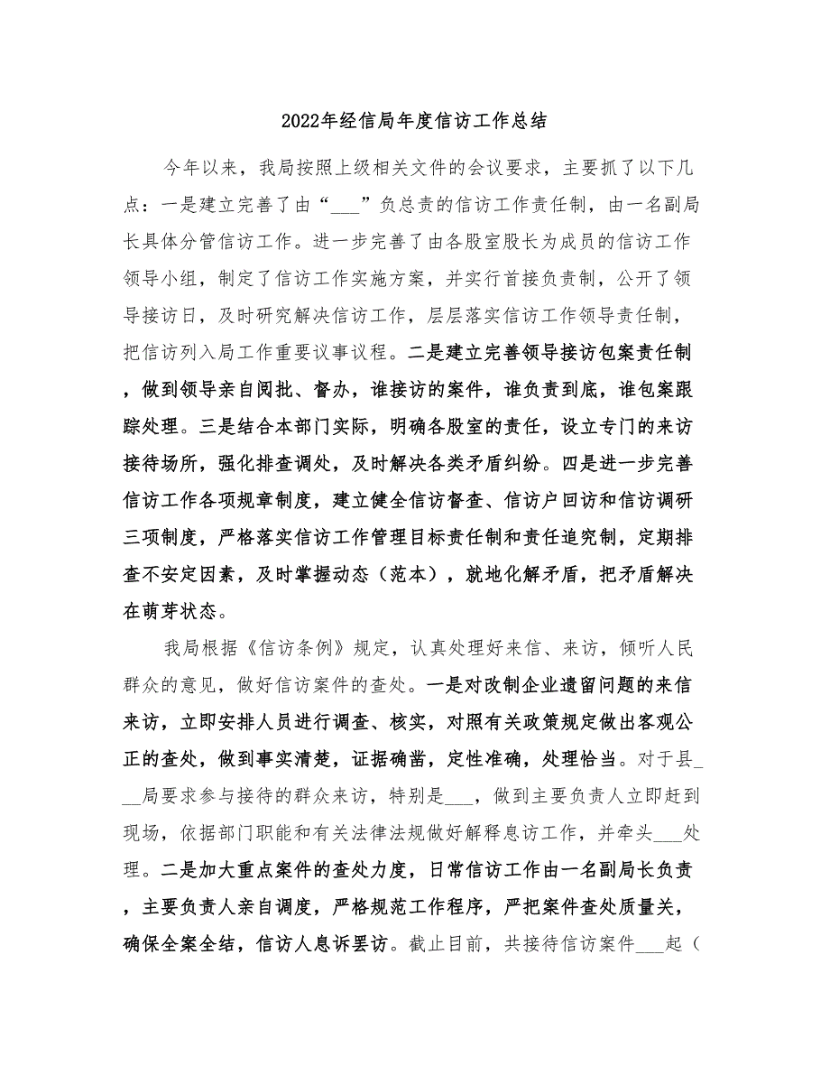 2022年经信局年度信访工作总结.doc_第1页