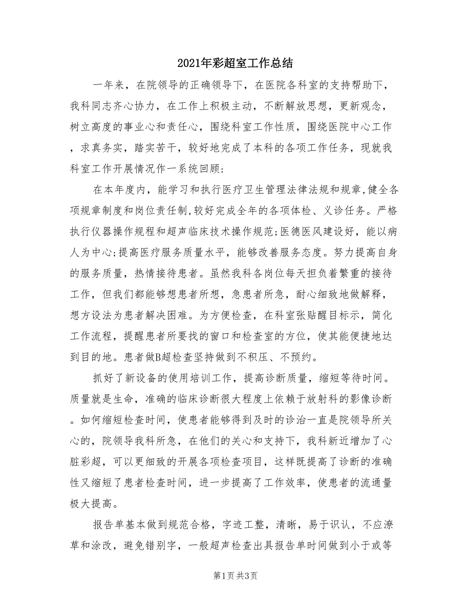 2021年彩超室工作总结.doc_第1页