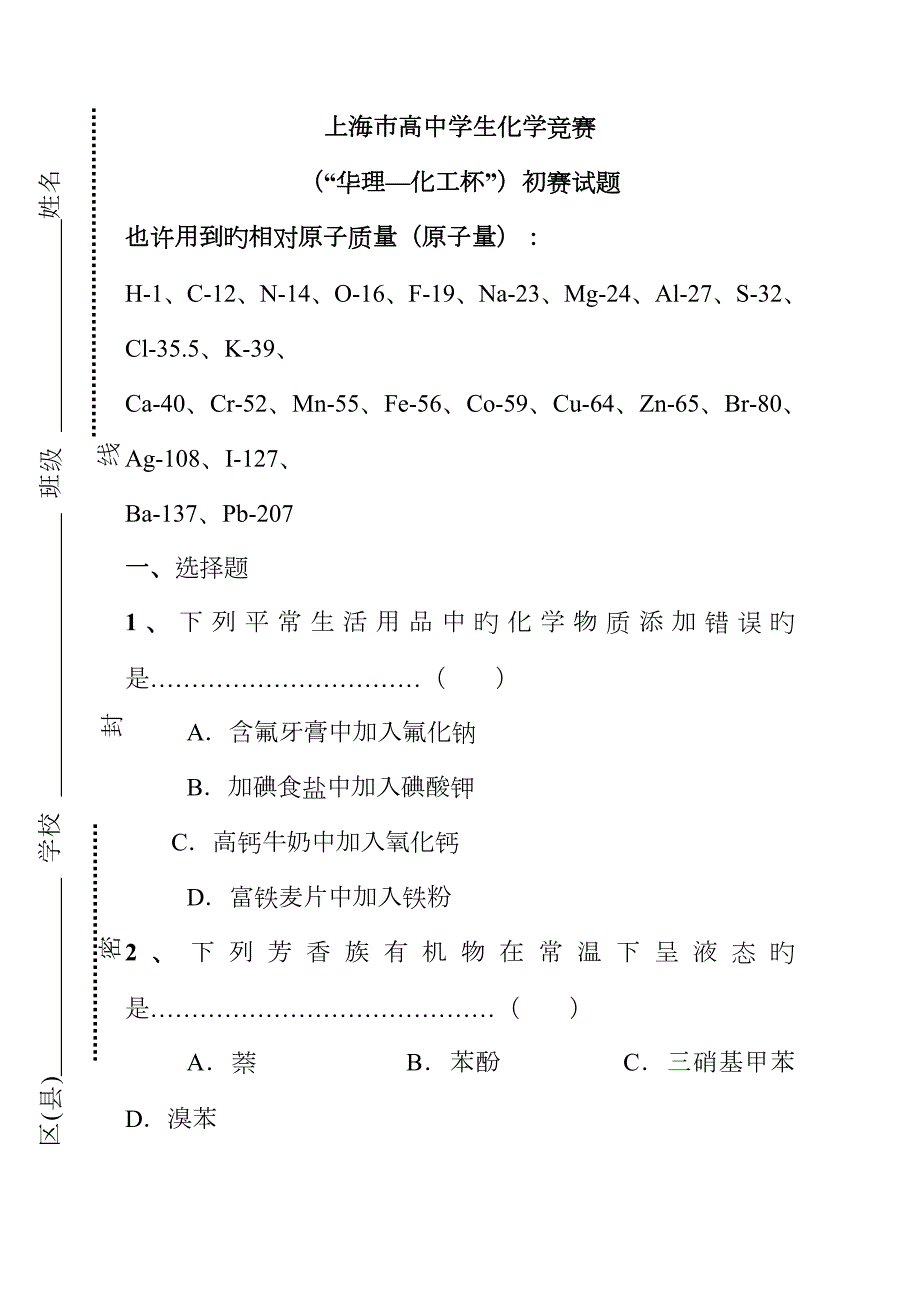 2023年上海市高中学生化学竞赛暨华理-化工杯初赛试题和答案.doc_第1页