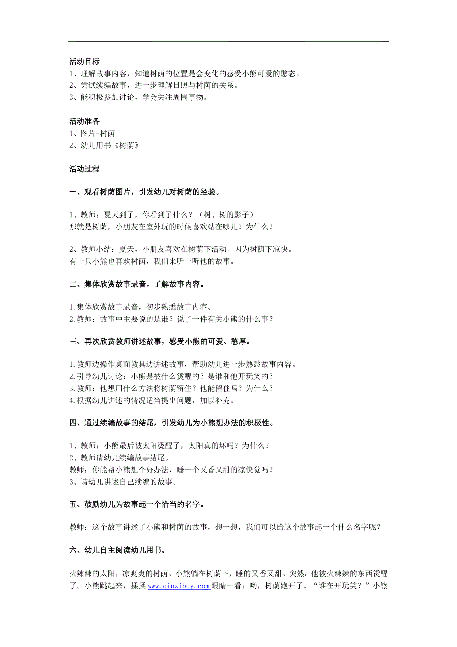 幼儿园故事《树荫》PPT课件教案参考教案.docx_第1页