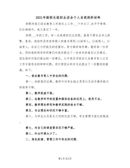 2021年副校长组织生活会个人自我剖析材料.doc