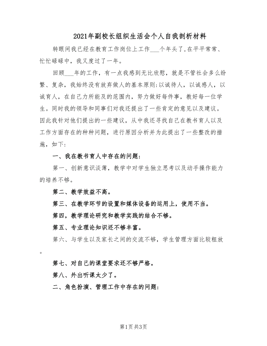 2021年副校长组织生活会个人自我剖析材料.doc_第1页