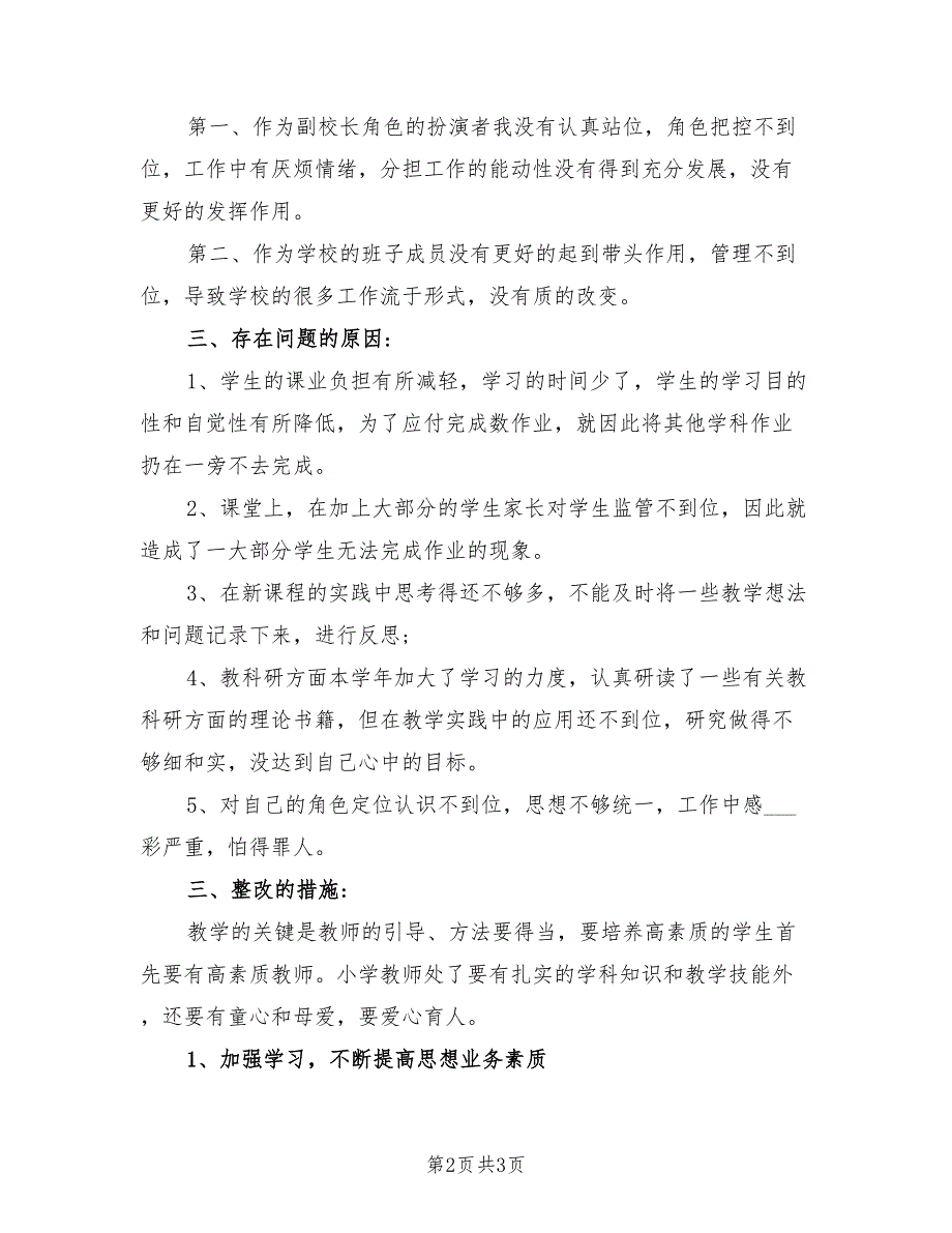 2021年副校长组织生活会个人自我剖析材料.doc_第2页
