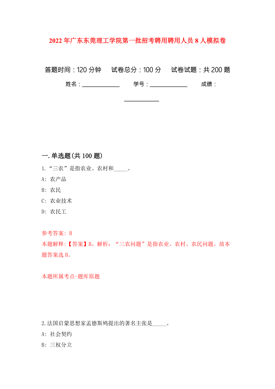 2022年广东东莞理工学院第一批招考聘用聘用人员8人强化训练卷第5版.docx_第1页