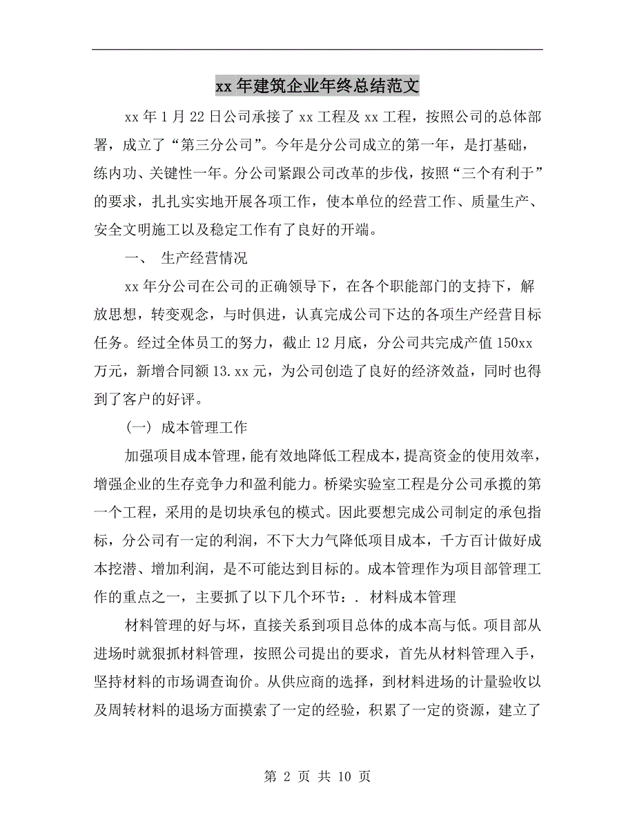 xx年建筑企业年终总结范文.doc_第2页