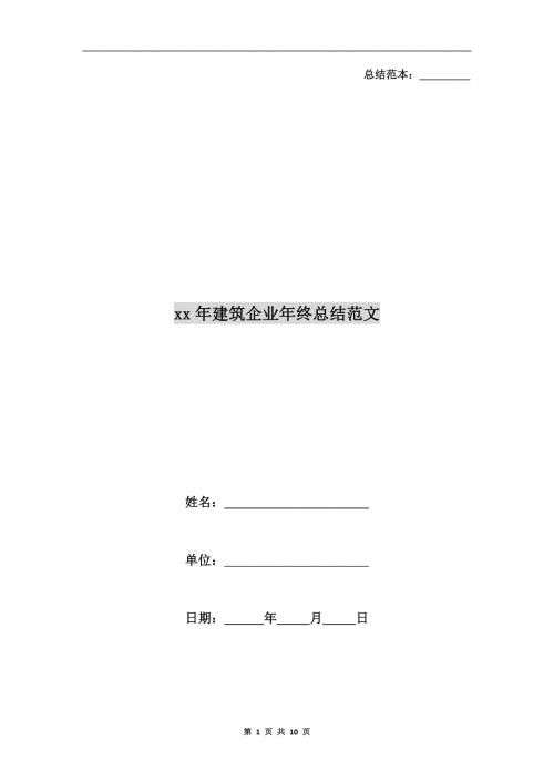xx年建筑企业年终总结范文.doc