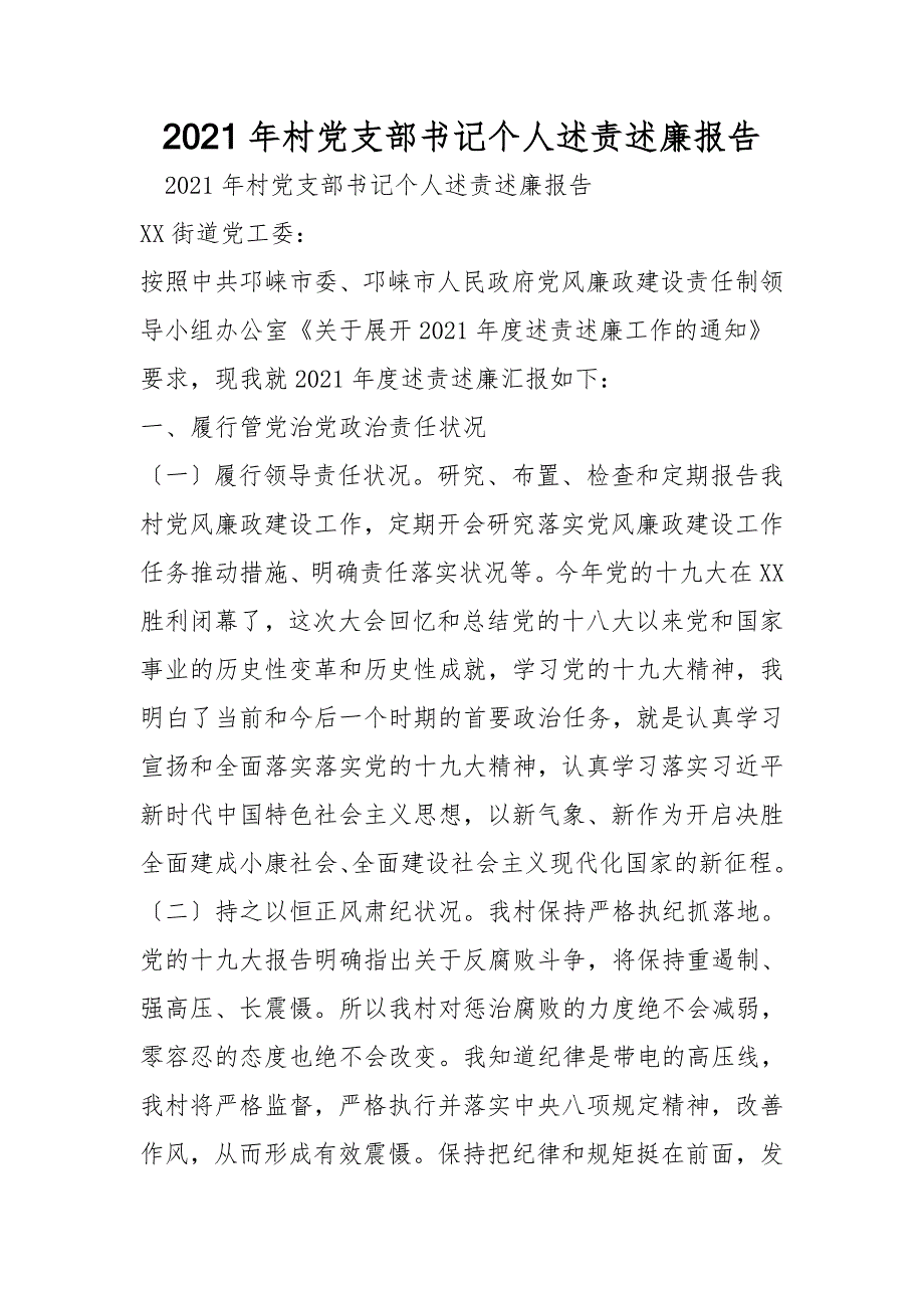 2021年村党支部书记个人述责述廉报告.doc_第1页