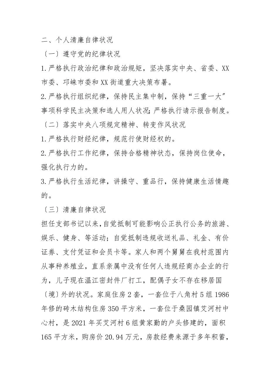 2021年村党支部书记个人述责述廉报告.doc_第3页