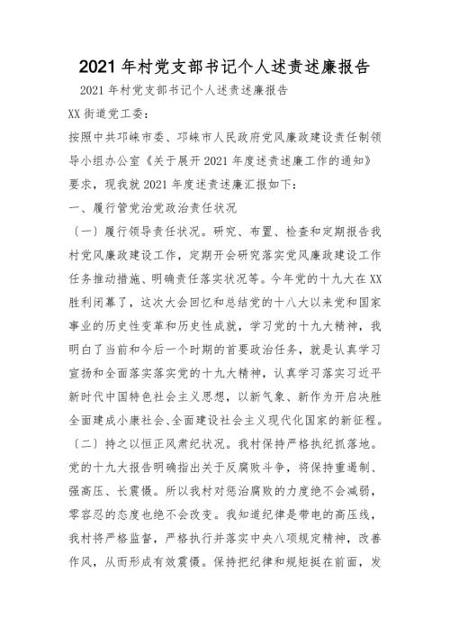 2021年村党支部书记个人述责述廉报告.doc