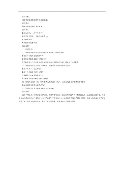 消防车来救火PPT课件教案图片参考教案.docx