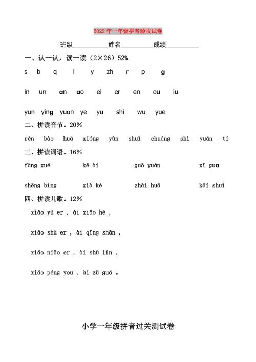2022年一年级拼音验收试卷.doc