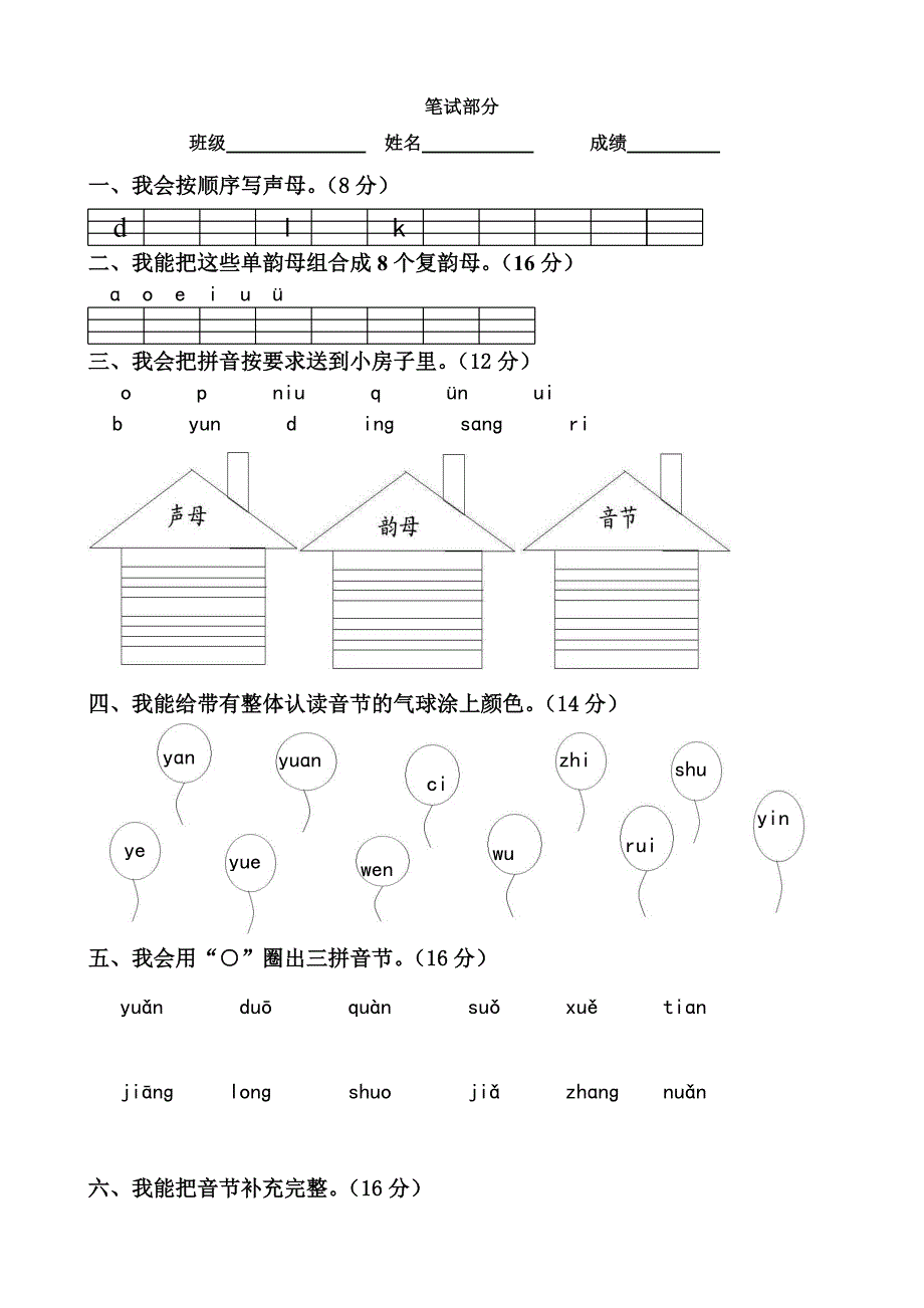 2022年一年级拼音验收试卷.doc_第2页
