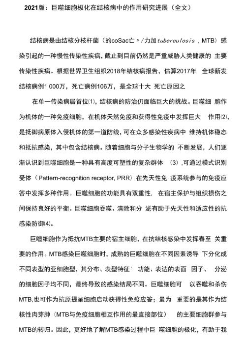 2021版巨噬细胞极化在结核病中的作用研究进展全文.docx