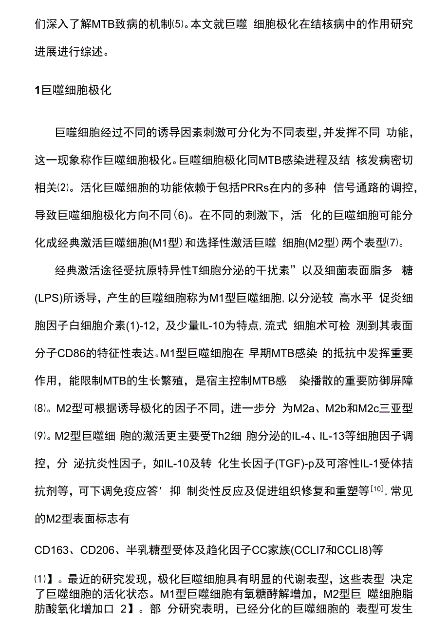 2021版巨噬细胞极化在结核病中的作用研究进展全文.docx_第2页
