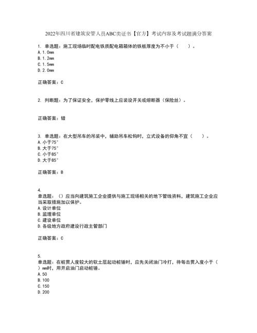 2022年四川省建筑安管人员ABC类证书官方考试内容及考试题满分答案65.docx