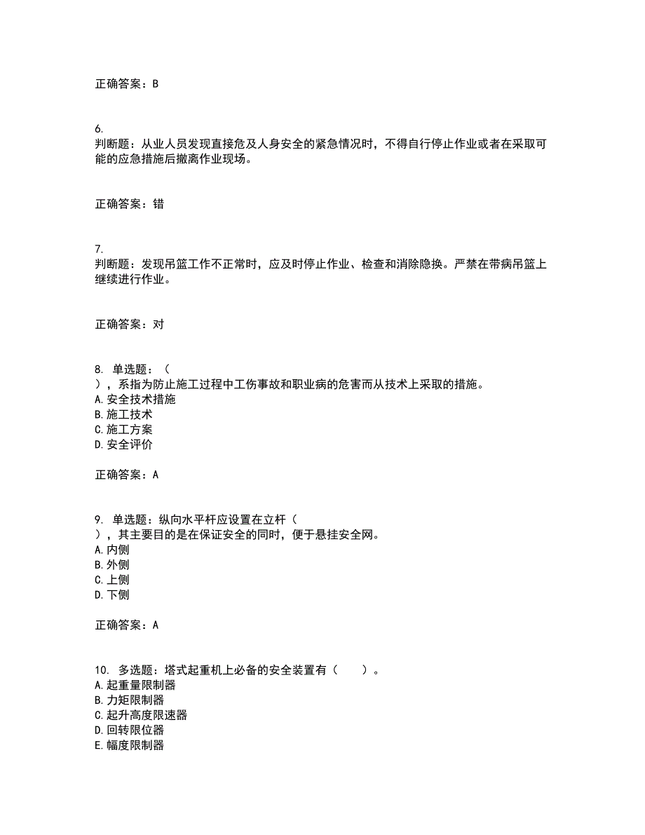 2022年四川省建筑安管人员ABC类证书官方考试内容及考试题满分答案65.docx_第2页