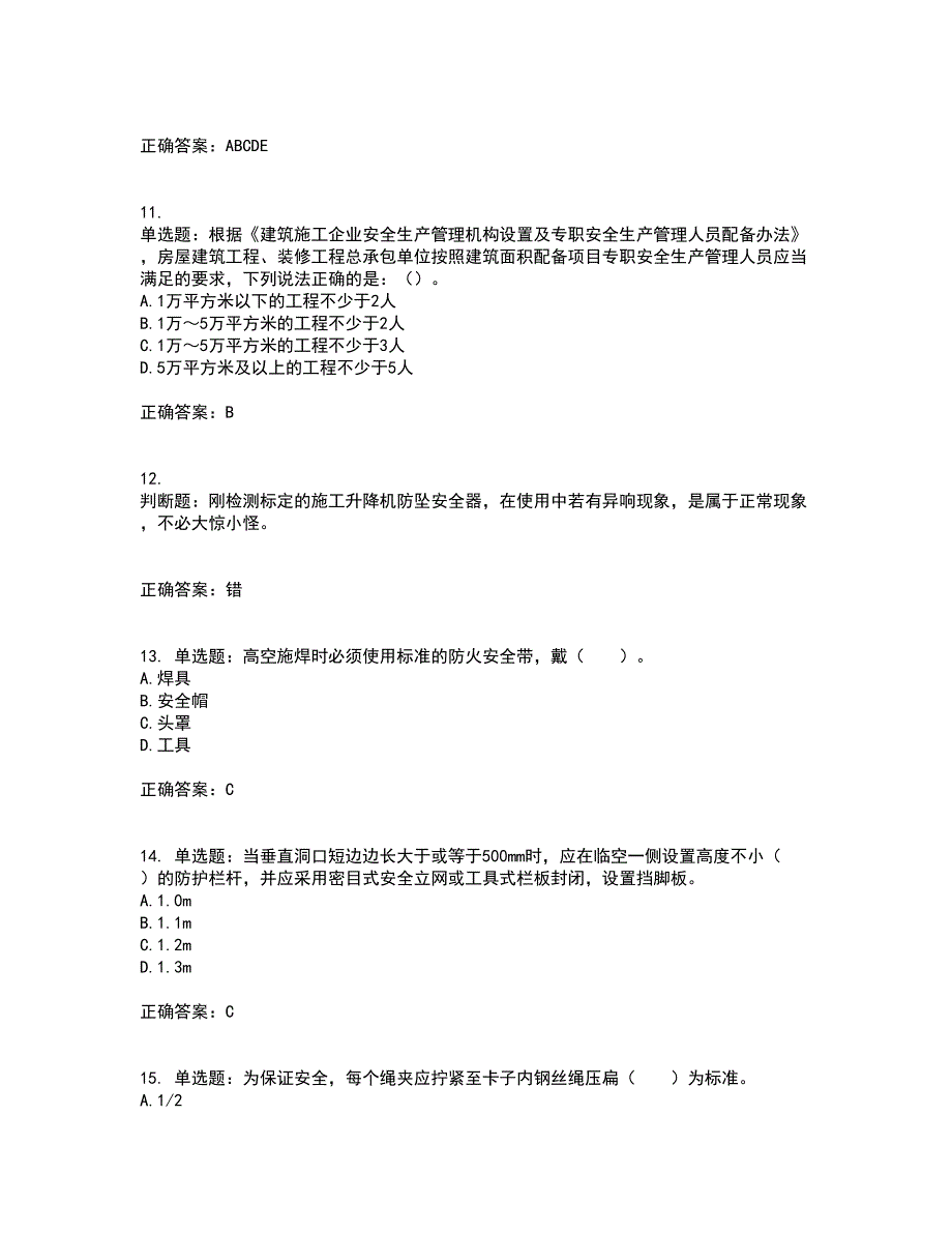2022年四川省建筑安管人员ABC类证书官方考试内容及考试题满分答案65.docx_第3页