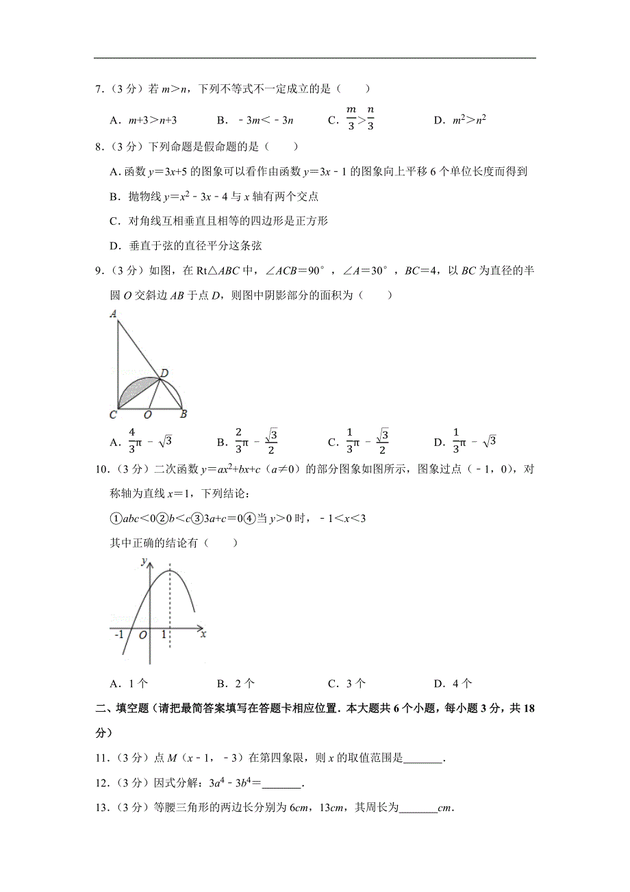 2021年四川省广安市中考数学模拟试卷含答案.docx_第2页