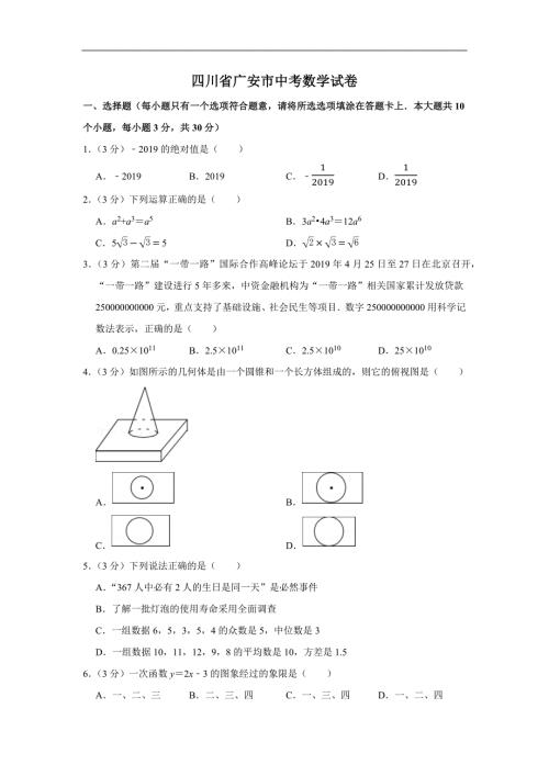 2021年四川省广安市中考数学模拟试卷含答案.docx