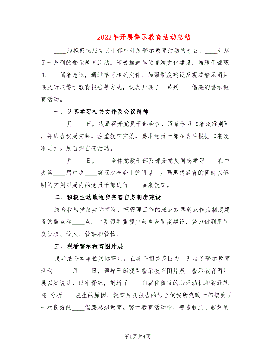 2022年开展警示教育活动总结.doc_第1页