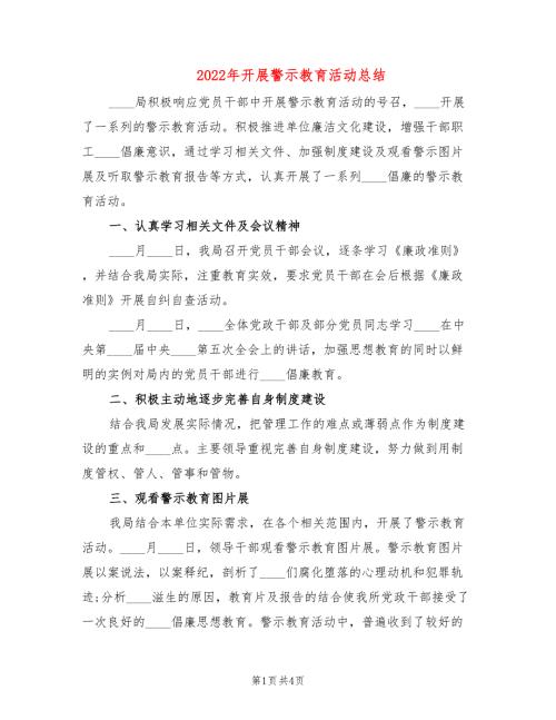 2022年开展警示教育活动总结.doc