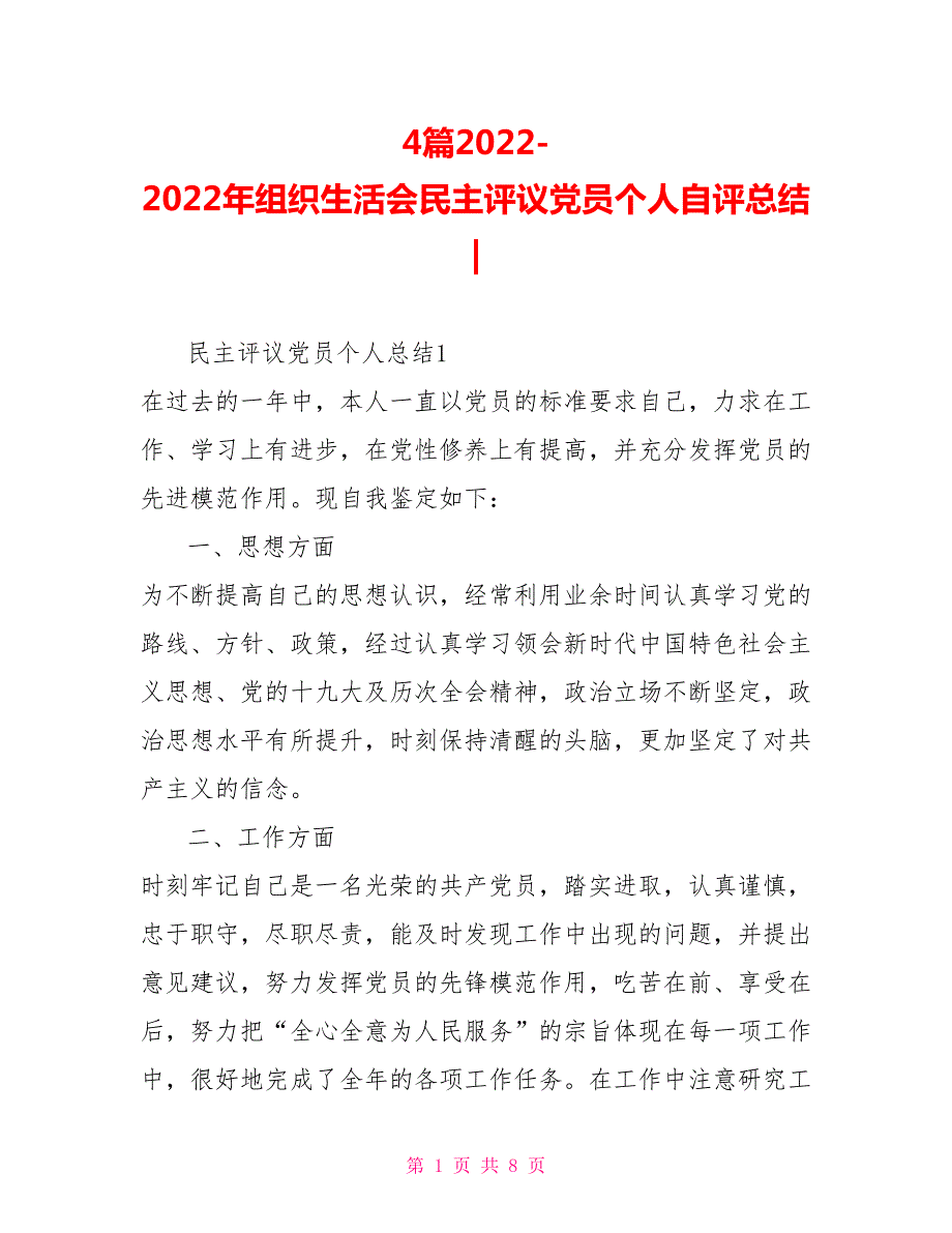 4篇2022年组织生活会民主评议党员个人自评总结.doc_第1页