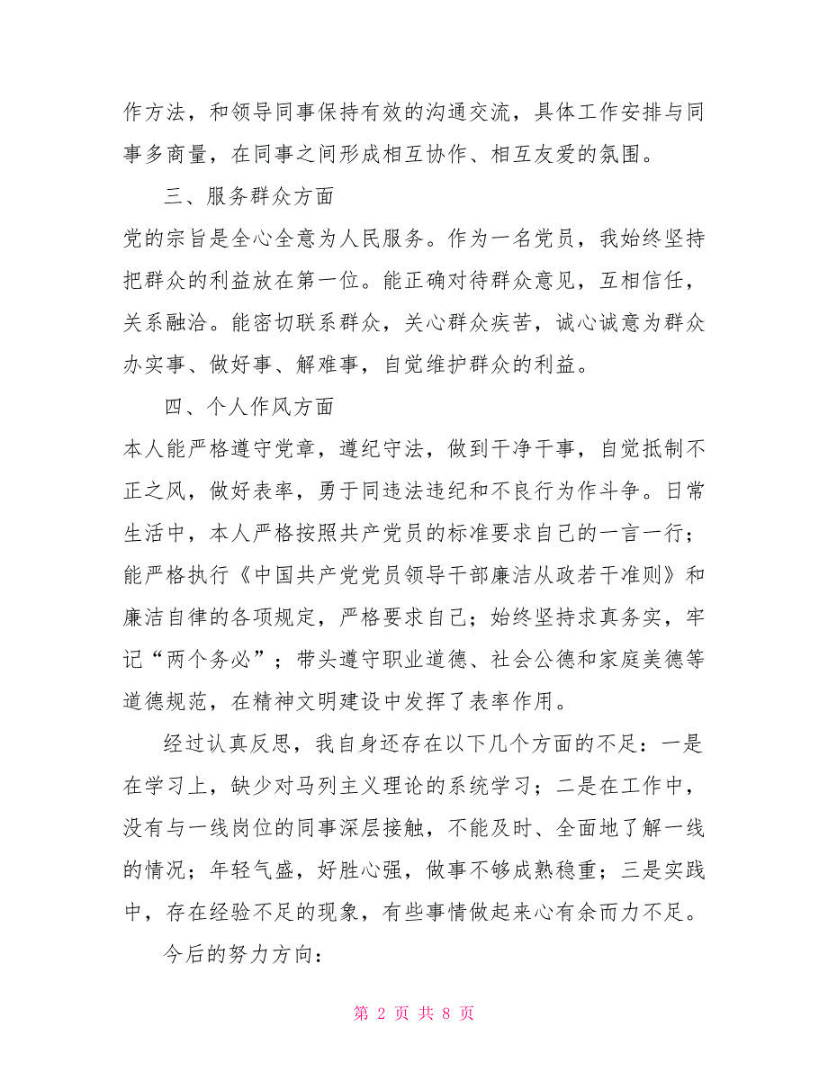 4篇2022年组织生活会民主评议党员个人自评总结.doc_第2页
