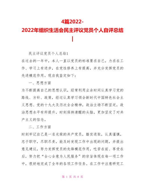 4篇2022年组织生活会民主评议党员个人自评总结.doc