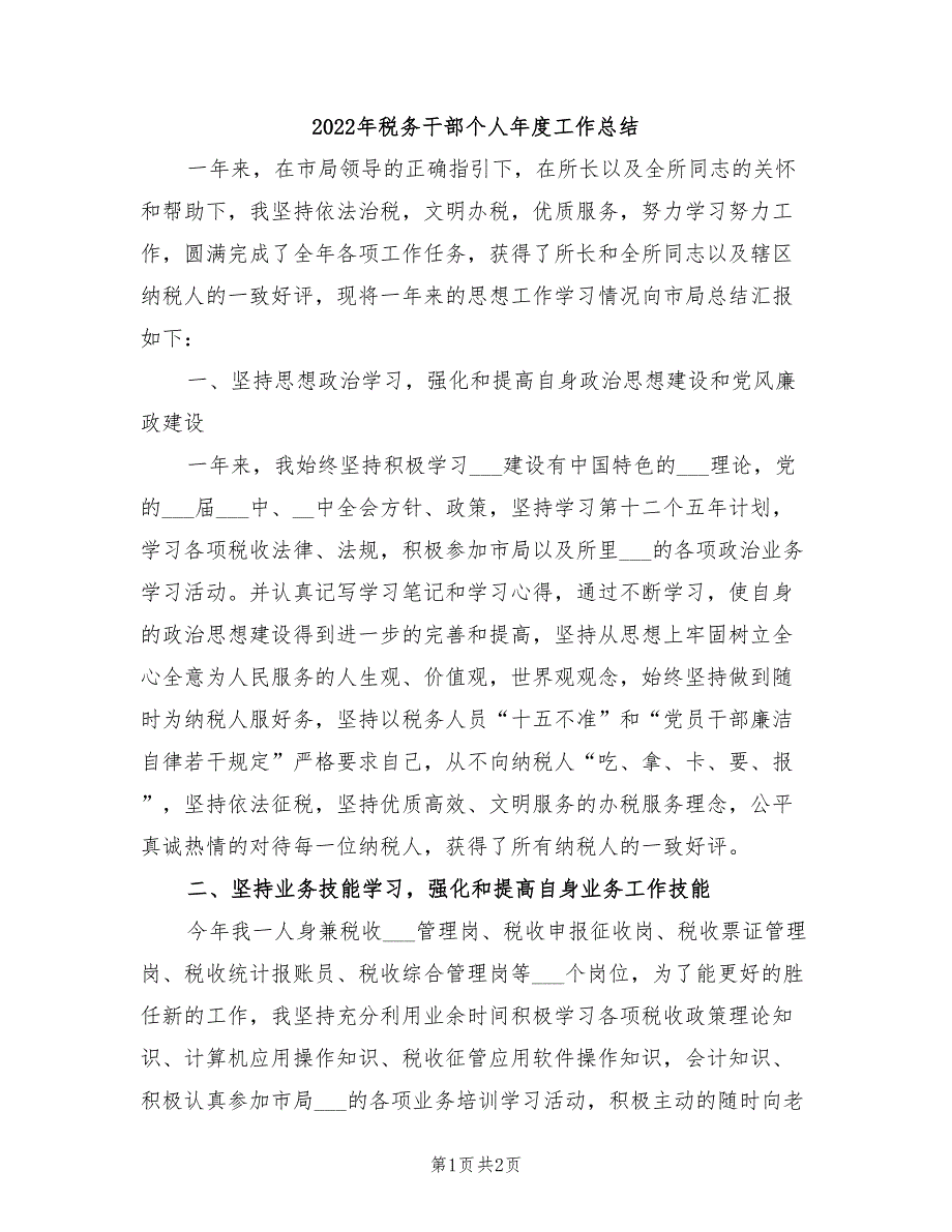 2022年税务干部个人年度工作总结.doc_第1页