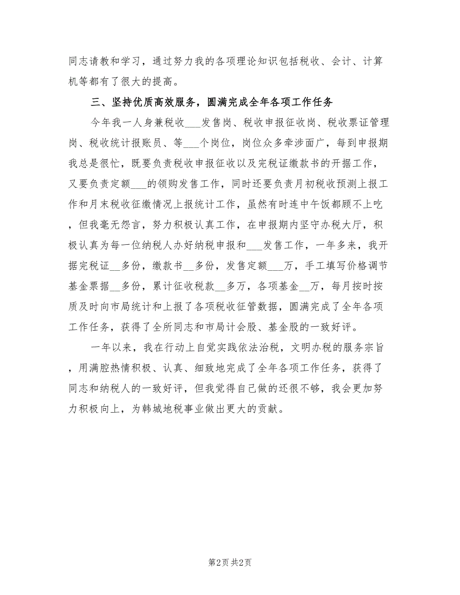 2022年税务干部个人年度工作总结.doc_第2页