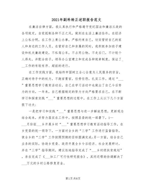 2021年副科转正述职报告范文.doc
