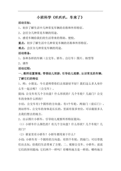 小班科学《叭叭叭车来了》PPT课件教案小班科学《叭叭叭车来了》教学设计.docx