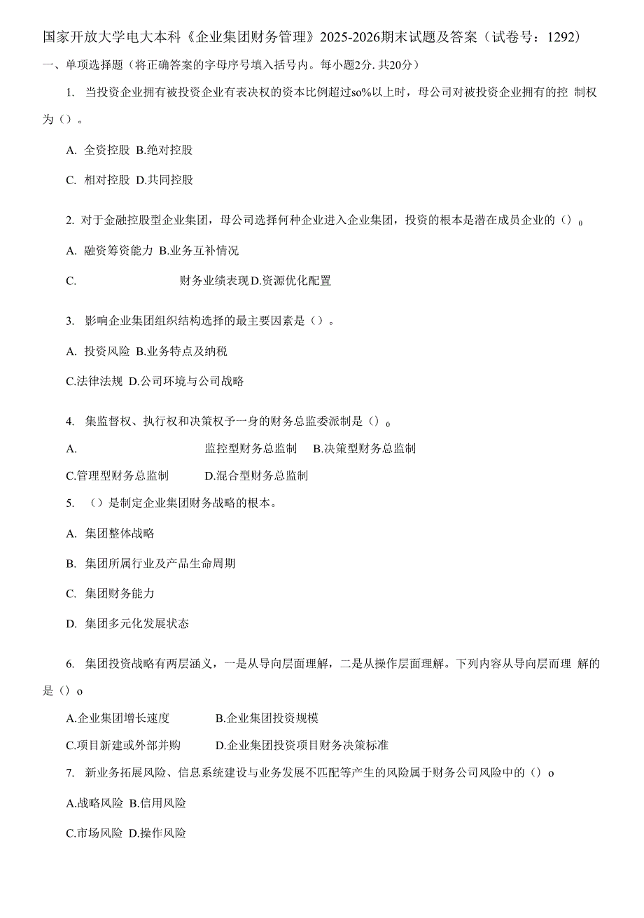 2021更新国家开放大学电大本科企业集团财务管理2025-2026期末试题及答案1292套.docx_第1页