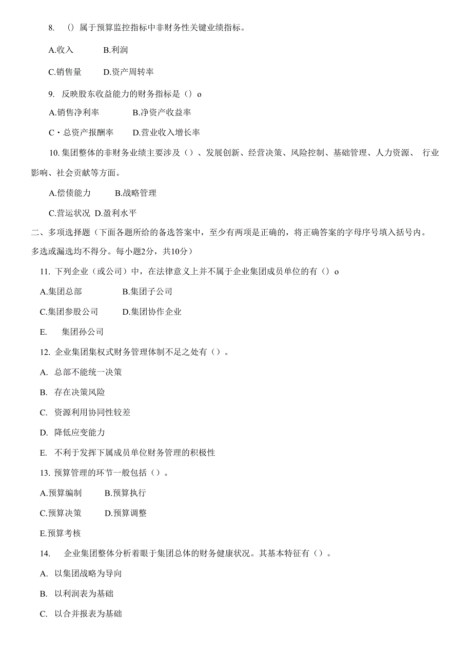 2021更新国家开放大学电大本科企业集团财务管理2025-2026期末试题及答案1292套.docx_第2页