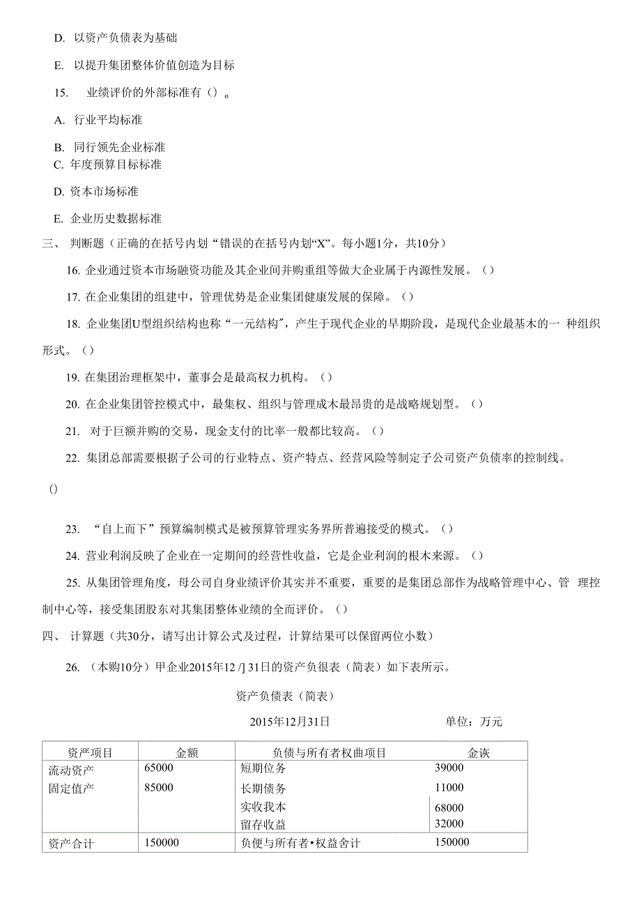 2021更新国家开放大学电大本科企业集团财务管理2025-2026期末试题及答案1292套.docx_第3页