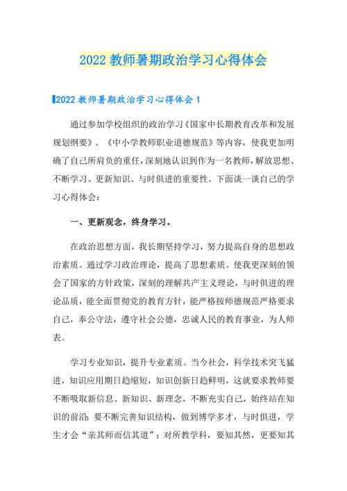 2022教师暑期政治学习心得体会.doc
